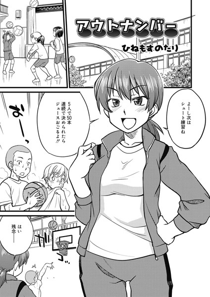 アウトナンバー（単話）