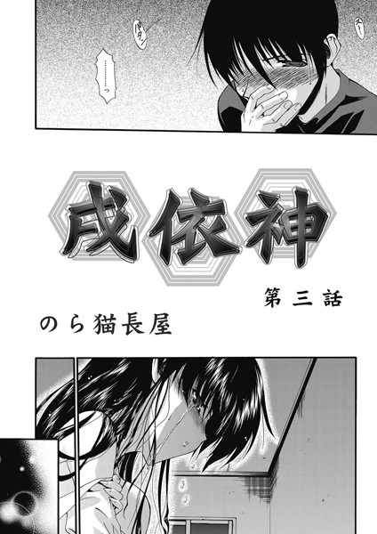 戌依神（3）