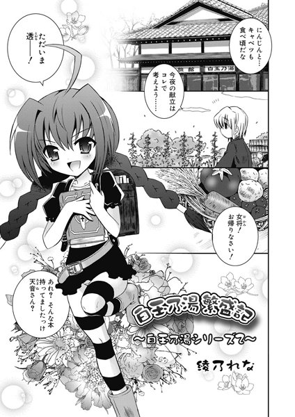 白玉乃湯繁盛記（単話）