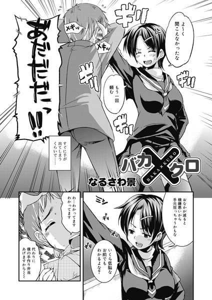 バカ×クロ（単話）