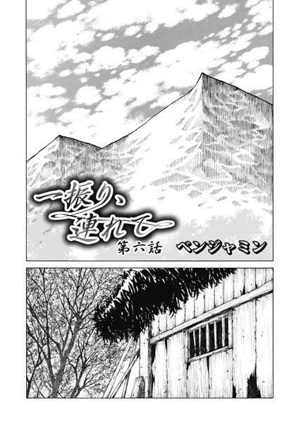 一振り、連れて（6）