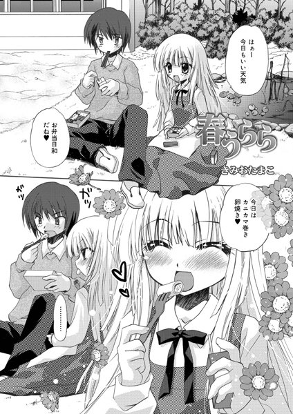 春うらら（単話）