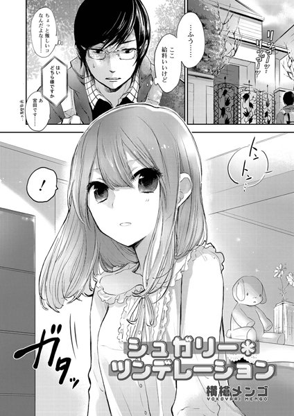 シュガリー＊ツンデレーション（単話）