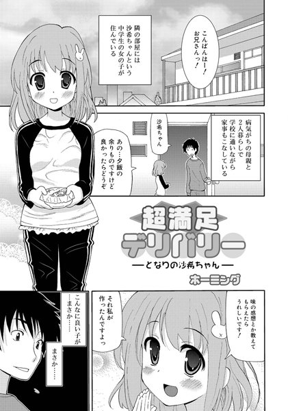 超満足デリバリー-となりの沙希ちゃん-