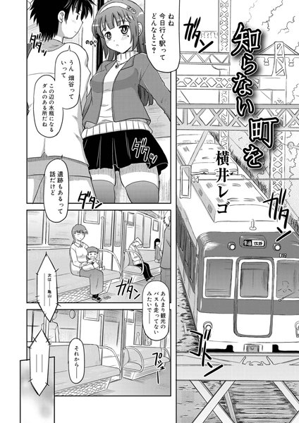 知らない町を（単話）