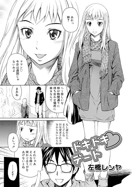 ドキドキ デート（単話）