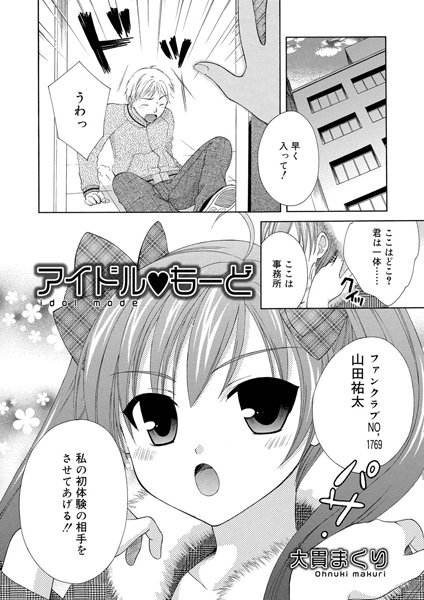 アイドル もーど（単話）