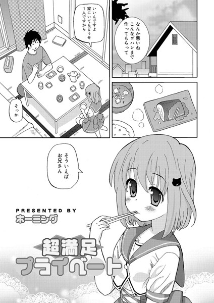 超満足プライベート