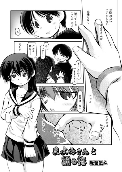 まよみさんと踊る指