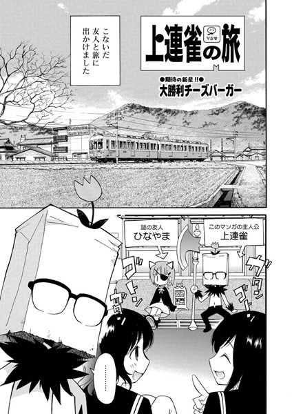 上連雀の旅（単話）