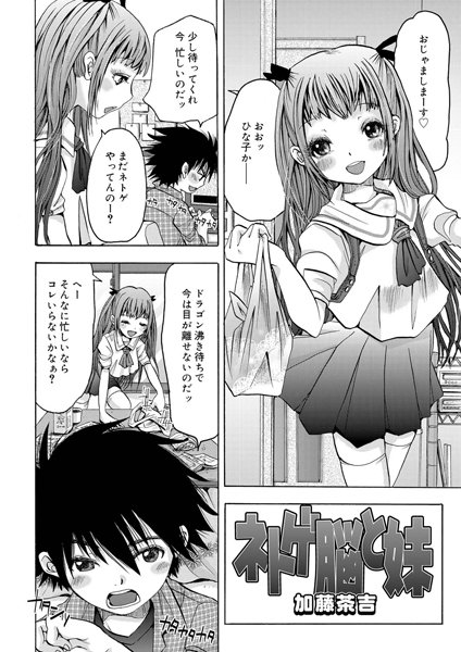 ネトゲ脳と妹（単話）