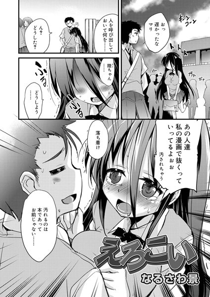 えろこい（単話）
