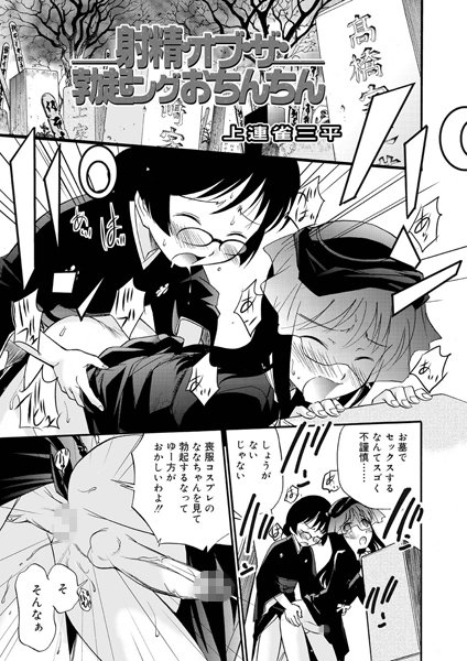 射精・オブ・ザ・勃起ングおちんちん（単話）