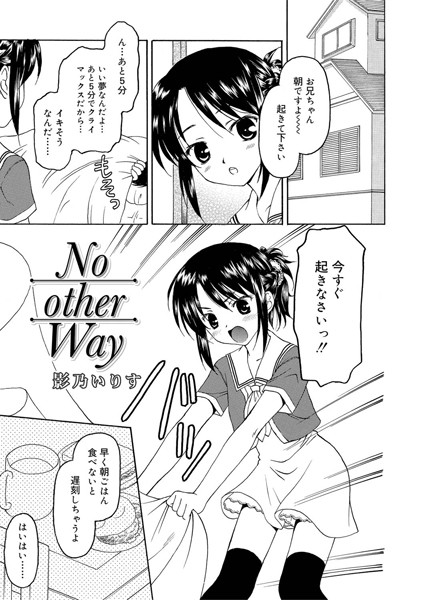 No other Way（単話）