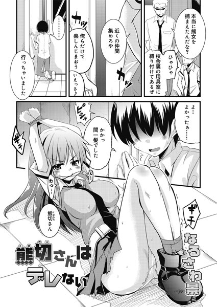 熊切さんはデレない（単話）