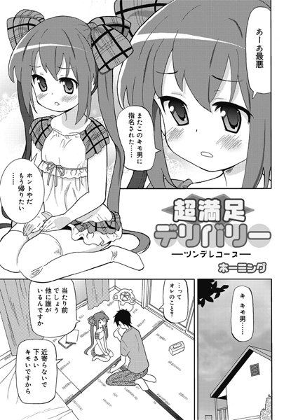 超満足デリバリー-ツンデレコース-