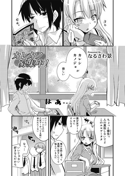 カレカノ募集中！（単話）