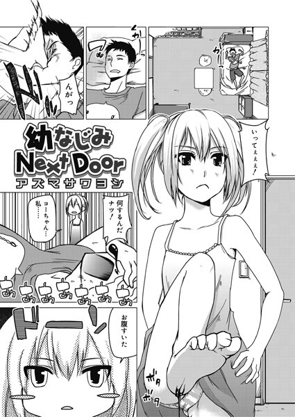 幼なじみNext Door（単話）