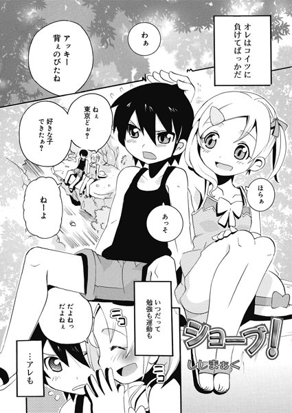ショーブ！（単話）