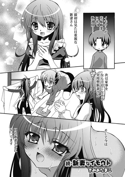 新妻なイモウト（単話）