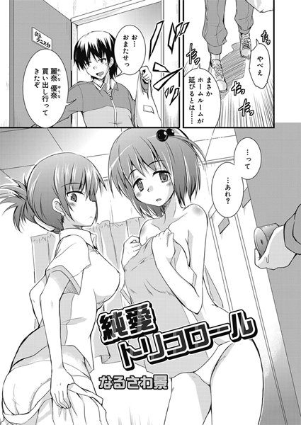 純愛トリコロール（1）