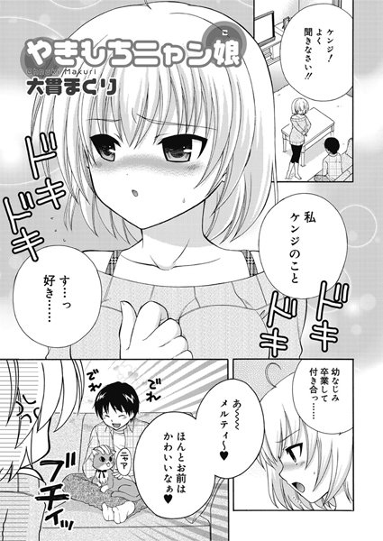 やきもちニャン娘（単話）
