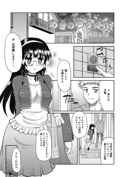 あきのゆうぐれ（単話）