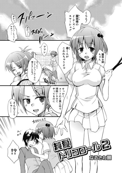 純愛トリコロール（2）