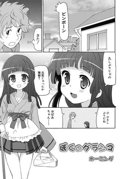 ぼくのグランマ（単話）