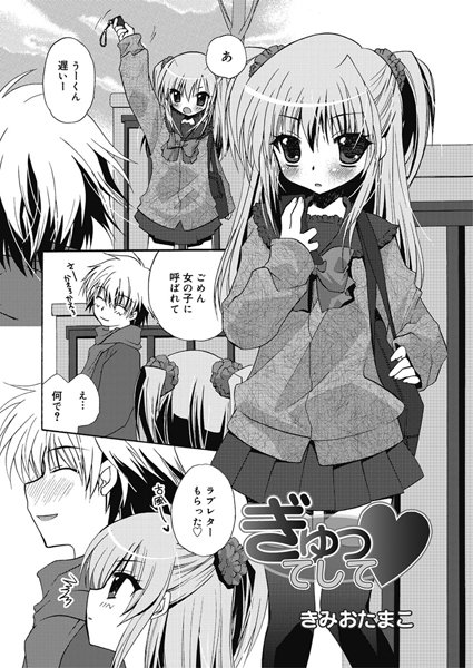 ぎゅってして（単話）
