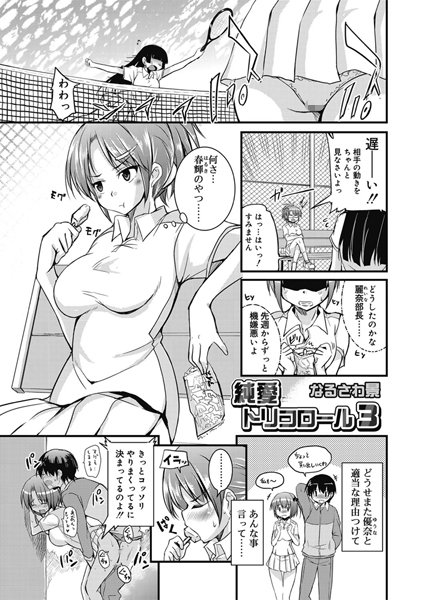 純愛トリコロール（3）