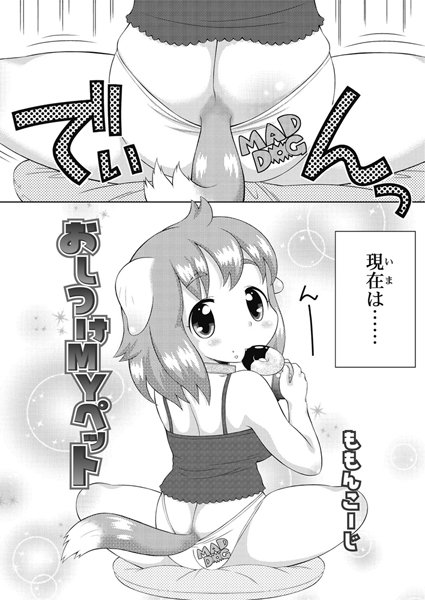おしつけMYペット（単話）