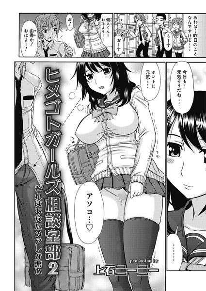 ヒメゴトガールズ相談室部（2）それはあなたのアレが悪い