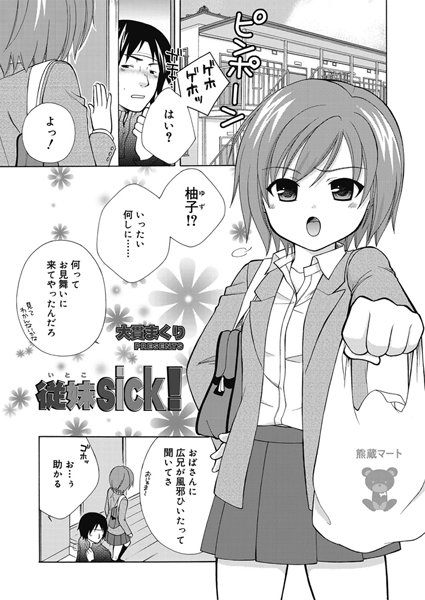 従妹sick！（単話）