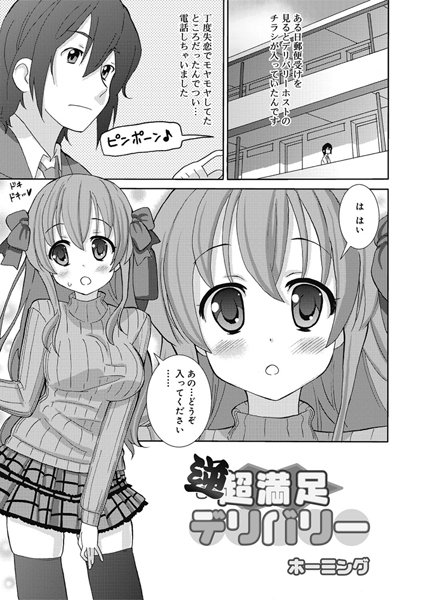 超満足デリバリー（単話）