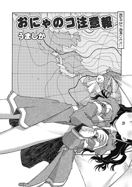 おにゃのコ注意報（単話）