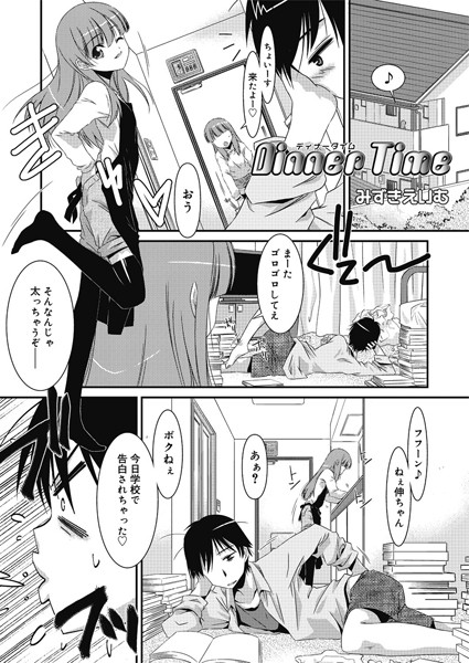 Dinner Time（単話）