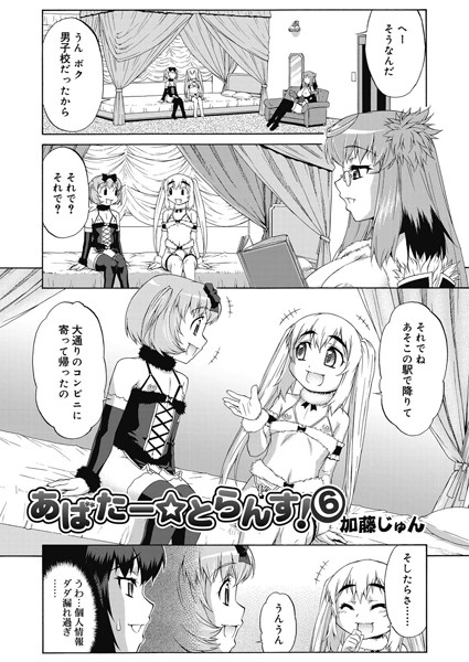 あばたー★とらんす！（6）
