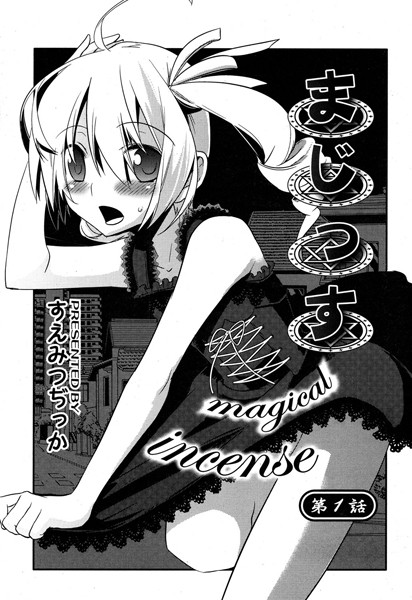 まじっす magicalincense （1）