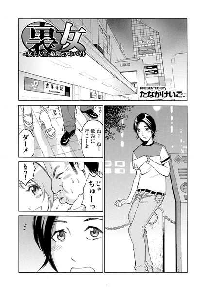 裏女〜女子大生の危険なアルバイト