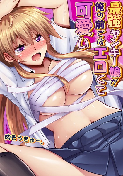 最強ヤンキー娘が俺の前ではエロくて可愛い （2）