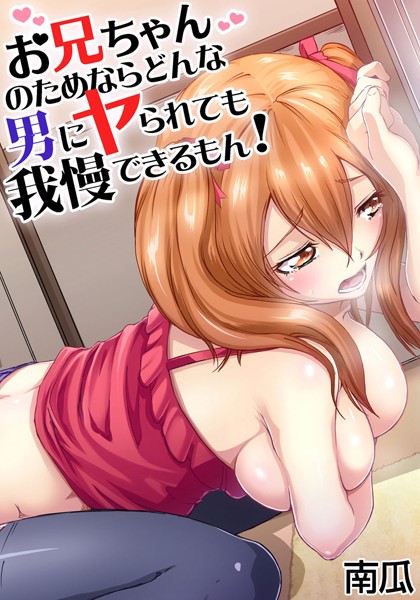お兄ちゃんのためならどんな男にヤられても我慢できるもん！ （2）