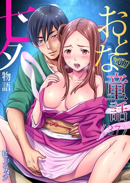 おとなの童話〜七夕物語