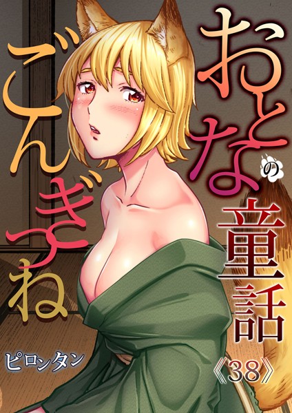 おとなの童話〜ごんぎつね