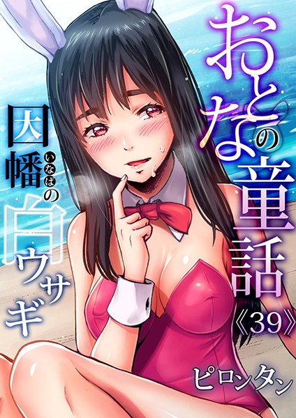 おとなの童話〜因幡の白ウサギ