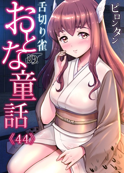 おとなの童話〜舌切り雀