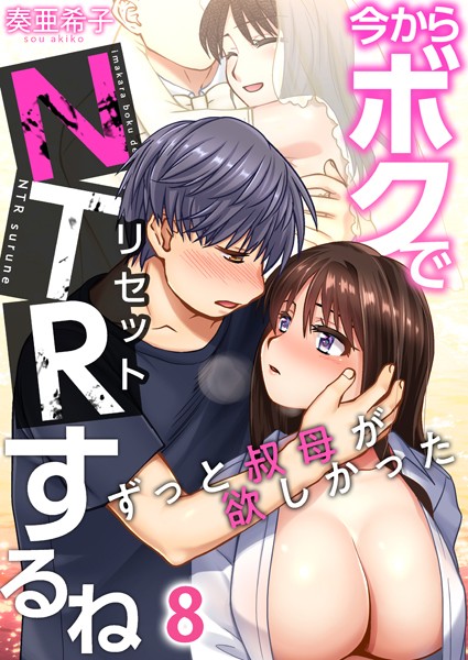 今からボクでNTRするね〜ずっと叔母が欲しかった （8）