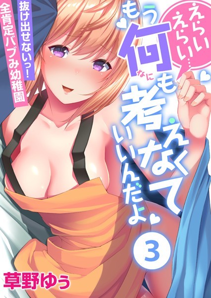 えらいえらい…もう何も考えなくていいんだよ〜抜け出せないっ！全肯定バブみ●●● （3）