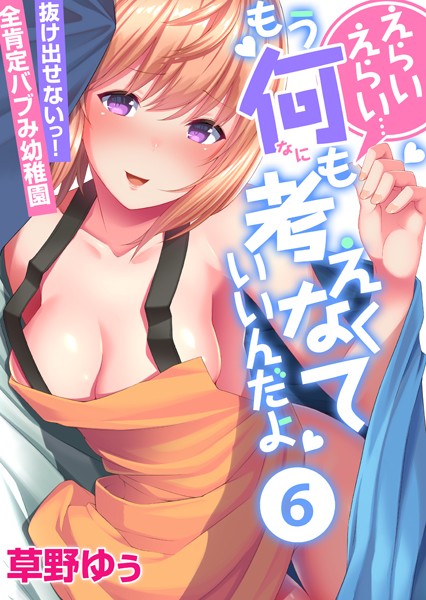 えらいえらい…もう何も考えなくていいんだよ〜抜け出せないっ！全肯定バブみ●●● （6）