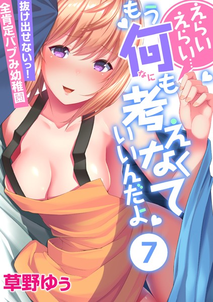 えらいえらい…もう何も考えなくていいんだよ〜抜け出せないっ！全肯定バブみ●●● （7）